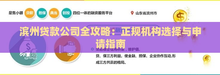滨州贷款公司全攻略：正规机构选择与申请指南