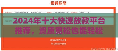 2024年十大快速放款平台推荐，资质宽松也能轻松下款