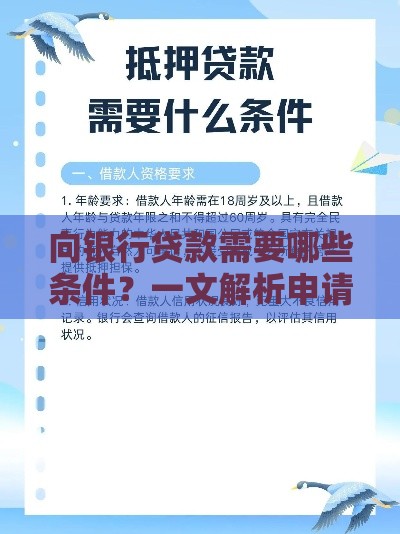 向银行贷款需要哪些条件？一文解析申请流程与必备材料