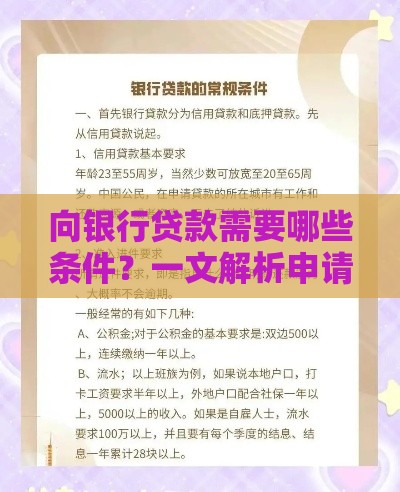 向银行贷款需要哪些条件？一文解析申请流程与必备材料