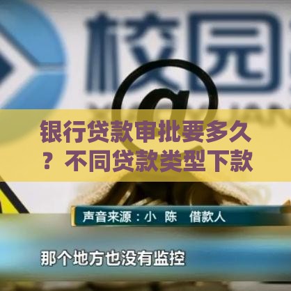 银行贷款审批要多久？不同贷款类型下款时间解析