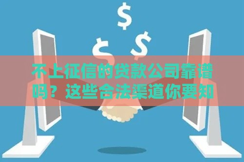 不上征信的贷款公司靠谱吗？这些合法渠道你要知道
