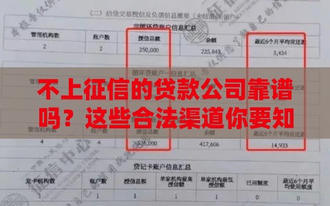 不上征信的贷款公司靠谱吗？这些合法渠道你要知道