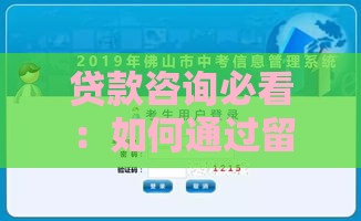 贷款咨询必看：如何通过留电话入口快速获取专业方案