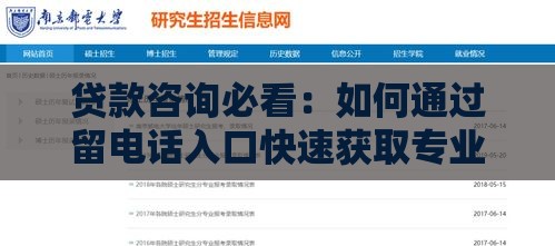 贷款咨询必看：如何通过留电话入口快速获取专业方案