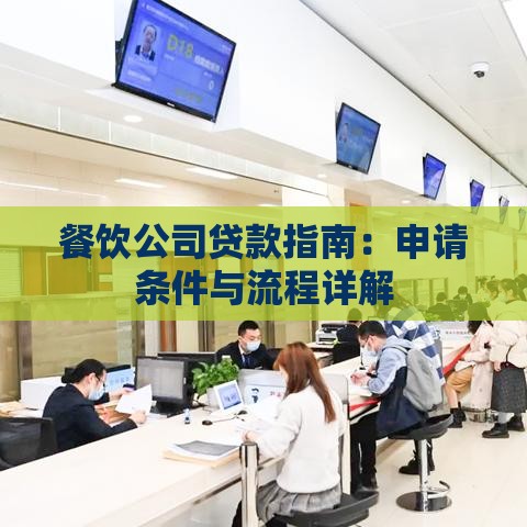 餐饮公司贷款指南：申请条件与流程详解