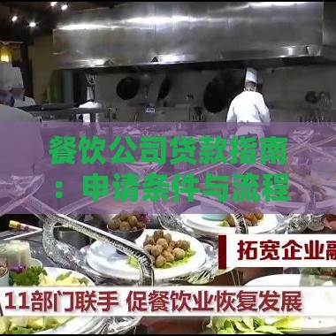 餐饮公司贷款指南：申请条件与流程详解