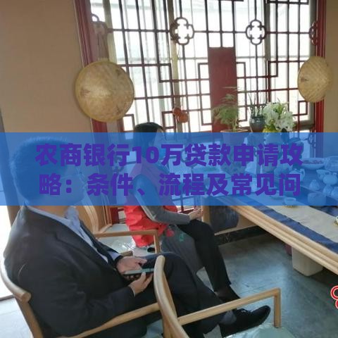 农商银行10万贷款申请攻略：条件、流程及常见问题解答