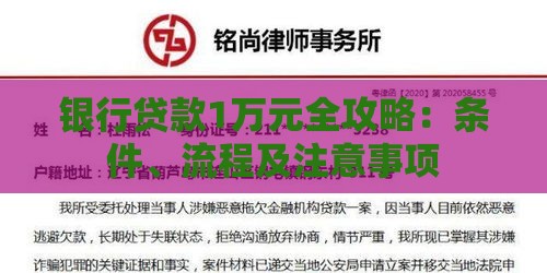 银行贷款1万元全攻略：条件、流程及注意事项