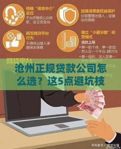 沧州正规贷款公司怎么选？这5点避坑技巧一定要看