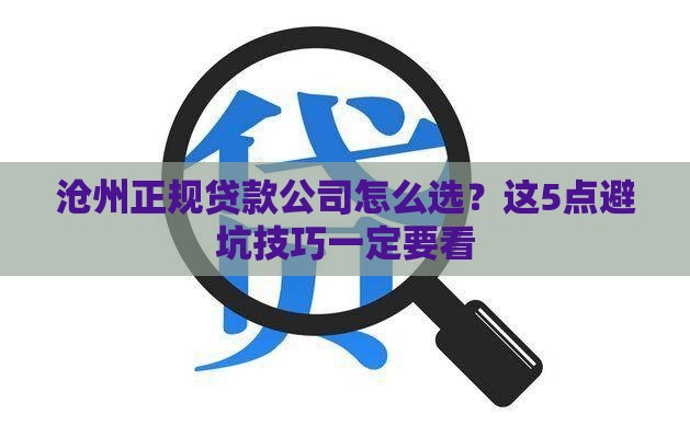 沧州正规贷款公司怎么选？这5点避坑技巧一定要看