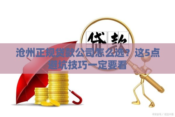 沧州正规贷款公司怎么选？这5点避坑技巧一定要看