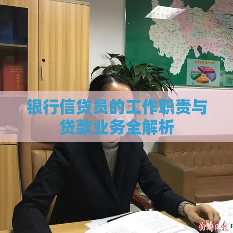 银行信贷员的工作职责与贷款业务全解析