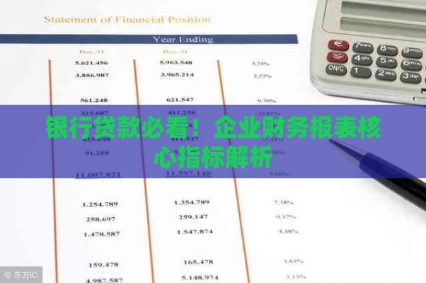 银行贷款必看！企业财务报表核心指标解析