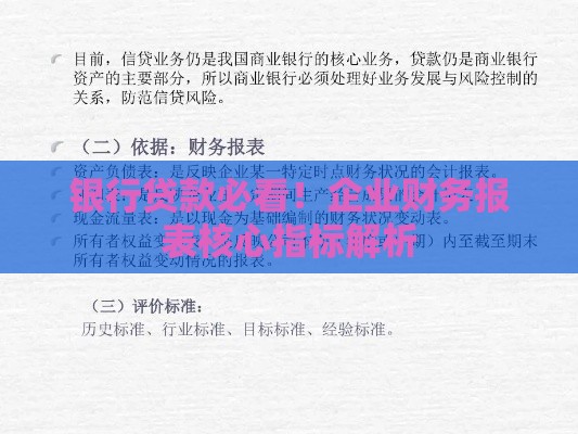 银行贷款必看！企业财务报表核心指标解析