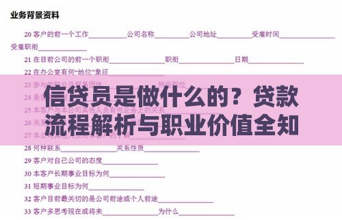 信贷员是做什么的？贷款流程解析与职业价值全知道