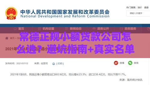 常德正规小额贷款公司怎么选？避坑指南+真实名单