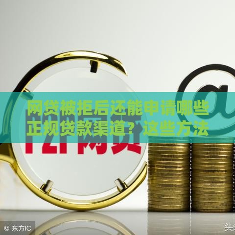 网贷被拒后还能申请哪些正规贷款渠道？这些方法助你解决资金难题