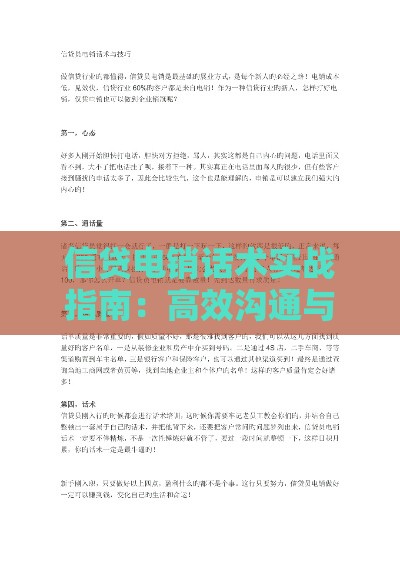 信贷电销话术实战指南：高效沟通与精准获客技巧