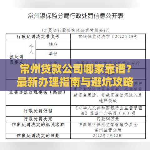 常州贷款公司哪家靠谱？最新办理指南与避坑攻略