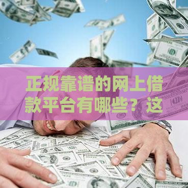 正规靠谱的网上借款平台有哪些？这10个安全有保障