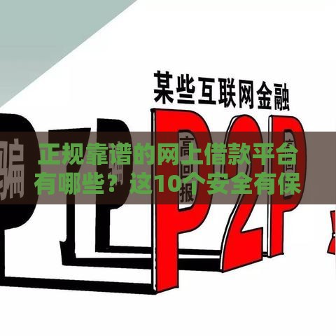 正规靠谱的网上借款平台有哪些？这10个安全有保障