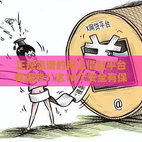 正规靠谱的网上借款平台有哪些？这10个安全有保障