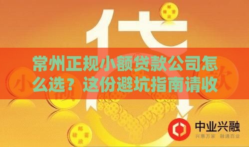 常州正规小额贷款公司怎么选？这份避坑指南请收好