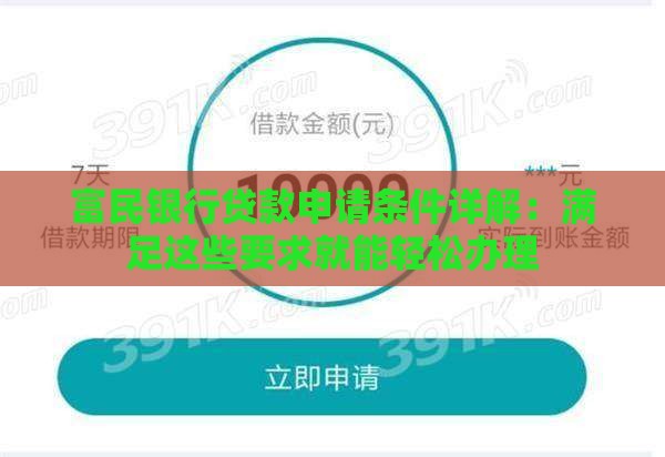 富民银行贷款申请条件详解：满足这些要求就能轻松办理
