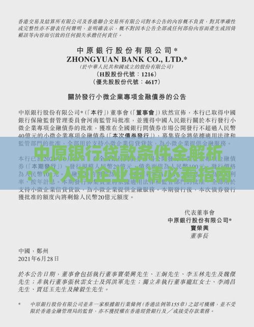 中原银行贷款条件全解析：个人和企业申请必看指南