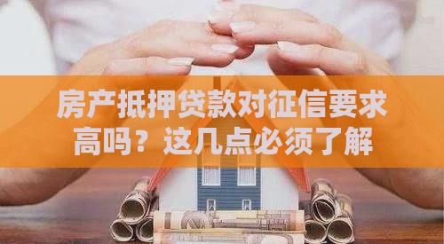 房产抵押贷款对征信要求高吗？这几点必须了解
