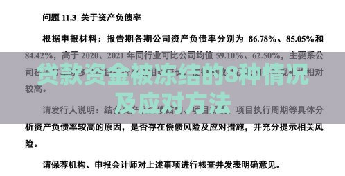 贷款资金被冻结的8种情况及应对方法