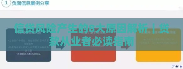 信贷风险产生的8大原因解析｜贷款从业者必读指南