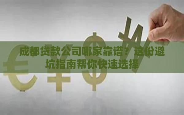 成都贷款公司哪家靠谱？这份避坑指南帮你快速选择