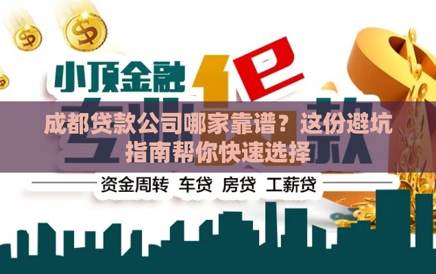 成都贷款公司哪家靠谱？这份避坑指南帮你快速选择