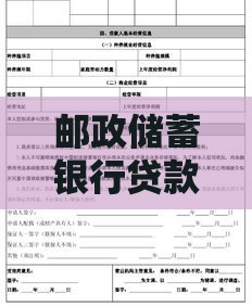 邮政储蓄银行贷款条件全解析：个人与企业申请指南