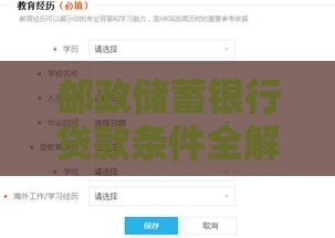邮政储蓄银行贷款条件全解析：个人与企业申请指南