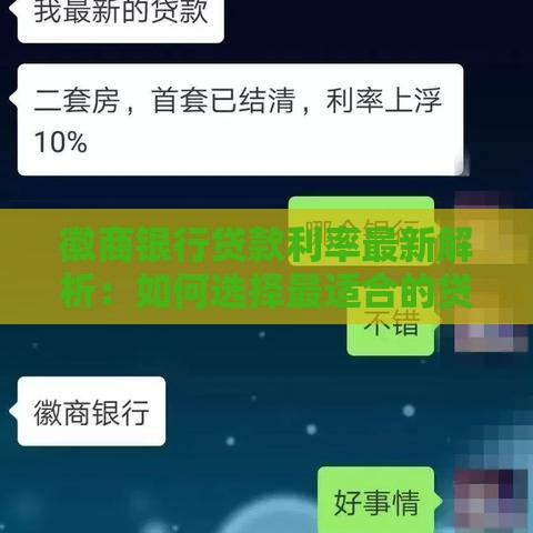 徽商银行贷款利率最新解析：如何选择最适合的贷款方案？