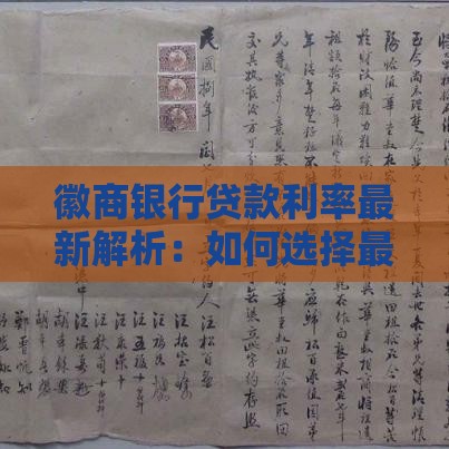 徽商银行贷款利率最新解析：如何选择最适合的贷款方案？