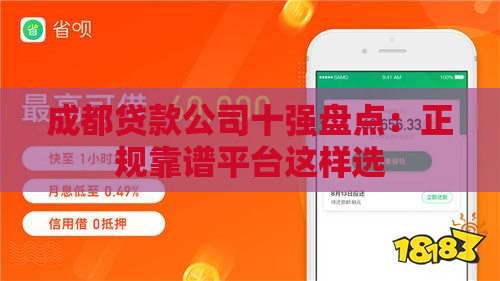 成都贷款公司十强盘点：正规靠谱平台这样选