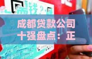成都贷款公司十强盘点：正规靠谱平台这样选
