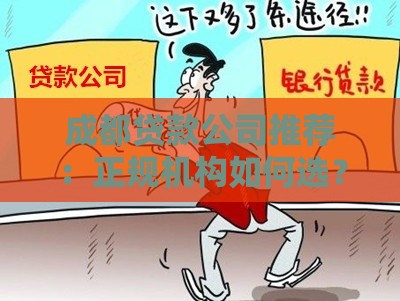 成都贷款公司推荐:正规机构如何选?避坑指南来了 成都贷款公司推荐:正规机构如何选?避坑指南来了
