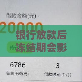 银行放款后冻结期会影响资金到账吗？贷款人必看指南