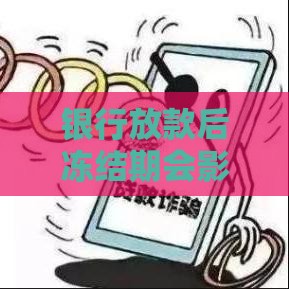 银行放款后冻结期会影响资金到账吗？贷款人必看指南