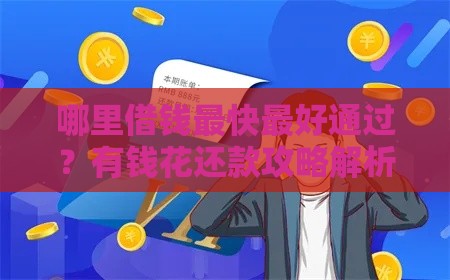 哪里借钱最快最好通过？有钱花还款攻略解析