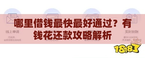 哪里借钱最快最好通过？有钱花还款攻略解析
