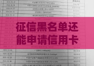 征信黑名单还能申请信用卡吗？贷款用户必看的3个技巧