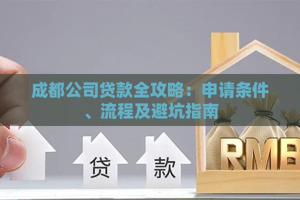 成都公司贷款全攻略：申请条件、流程及避坑指南