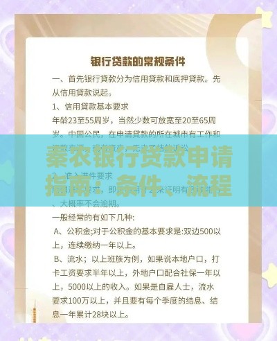 秦农银行贷款申请指南：条件、流程、利率全解析