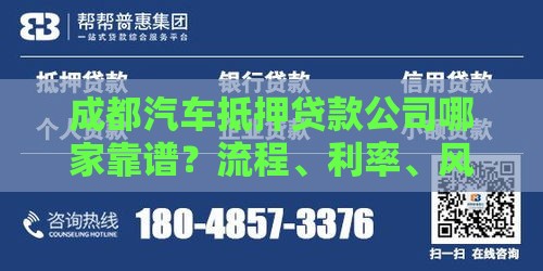 成都汽车抵押贷款公司哪家靠谱？流程、利率、风险全解析